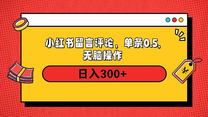 小红书评论单条0.5元，日入300＋，无上限，详细操作流程-云泽轻创网