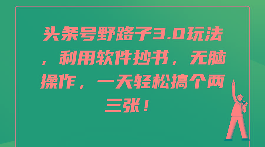 (9554期)头条号野路子3.0玩法，利用软件抄书，无脑操作，一天轻松搞个两三张！-云泽轻创网
