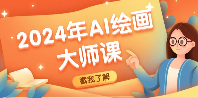 2024年AI绘画大师课：SD与MJ软件深度应用，打造个性化艺术作品-云泽轻创网