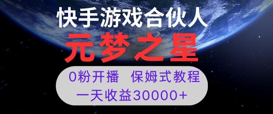 新风口项目，元梦之星游戏直播，0粉开播，一天收益30000+【揭秘】-云泽轻创网