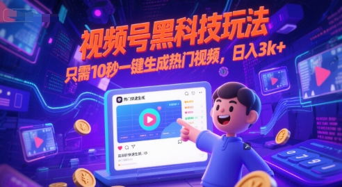 视频号黑科技玩法，只需10秒一键生成热门视频，日入3k+【揭秘】-云泽轻创网