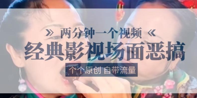 两分钟一个视频， 经典影视场面恶搞 ，个个原创还自带流量-云泽轻创网