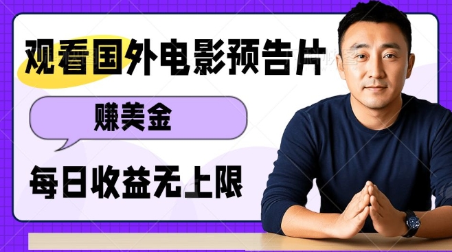 观看电影预告片挣美金，无脑操作多号单日收益无上限-云泽轻创网