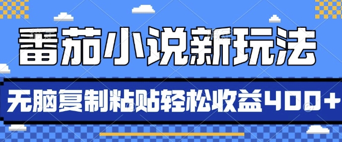 番茄小说新玩法，借助AI推书，无脑复制粘贴，每天10分钟，新手小白轻松收益4张【揭秘】-云泽轻创网