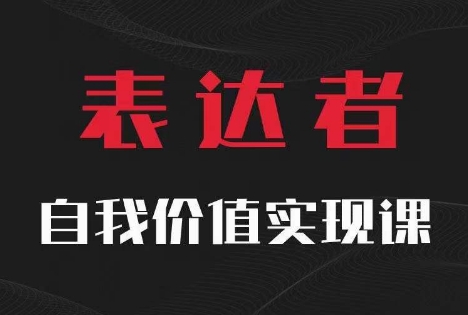 【表达者】自我价值实现课，思辨盛宴极致表达-云泽轻创网