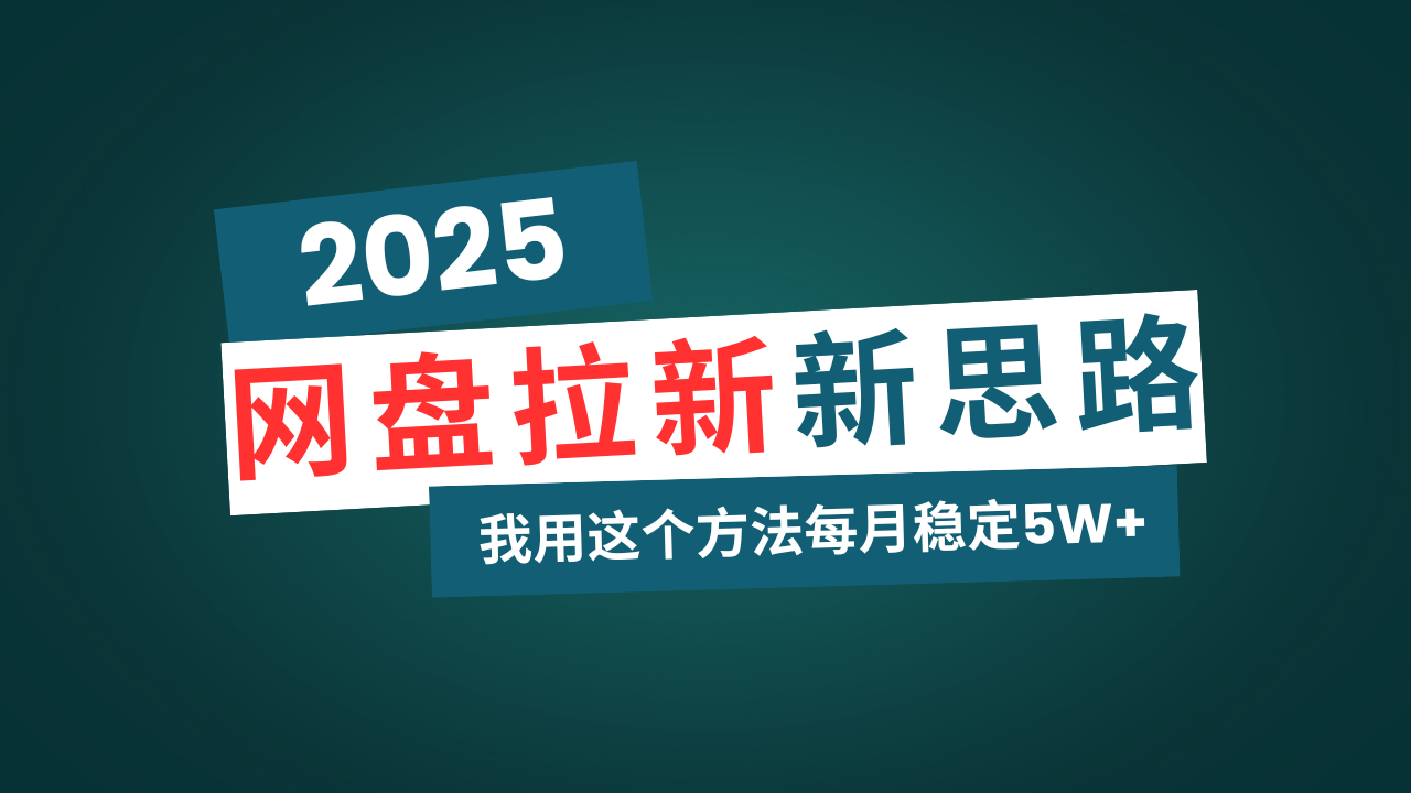 网盘拉新玩法再升级，我用这个方法每月稳定5W+适合碎片时间做-云泽轻创网