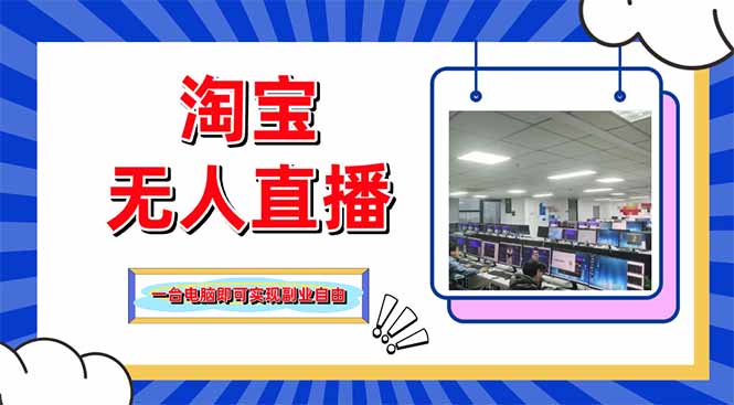 淘宝无人直播带货，单品打爆+搜索流打法，24小时必出单-云泽轻创网