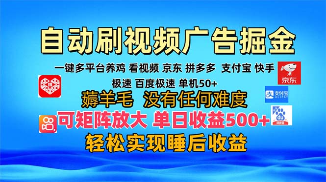 多平台 自动看视频 广告掘金，当天变现，收益300+，可矩阵放大操作-云泽轻创网