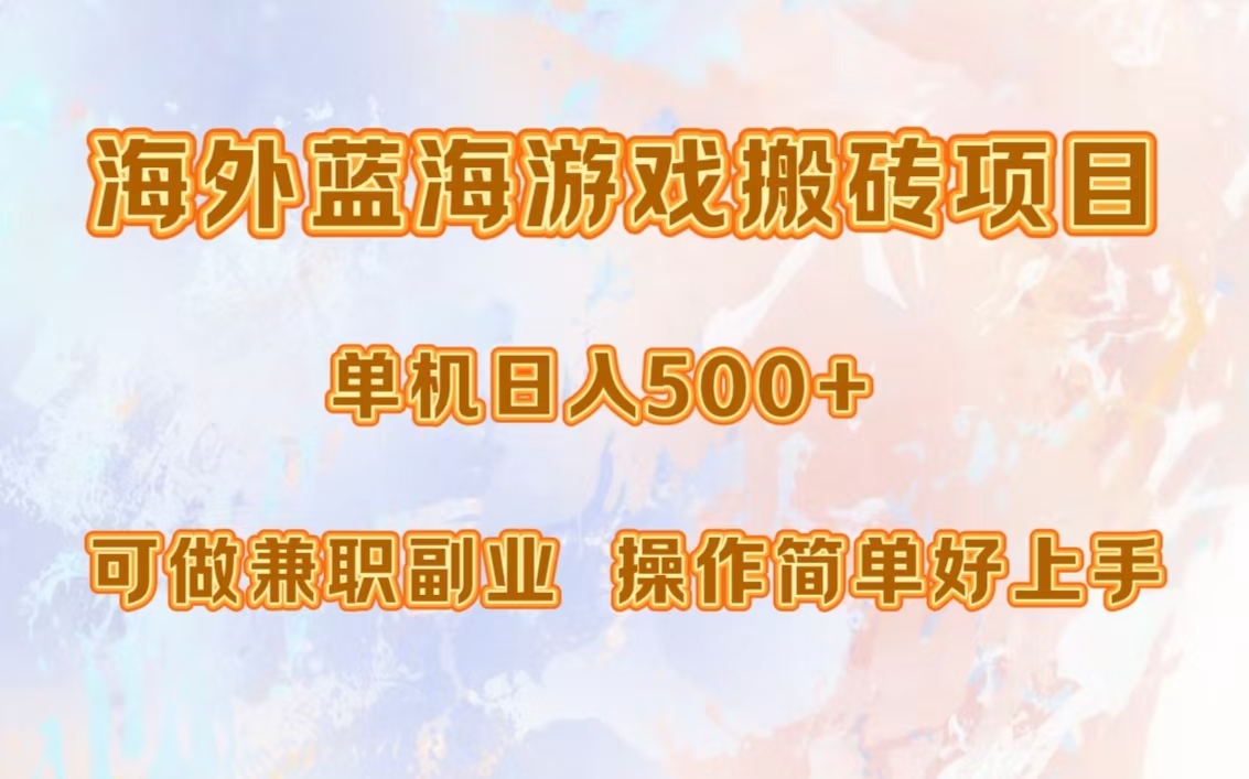 海外蓝海游戏搬砖项目，单机日入500+，可做兼职副业，小白闭眼入。-云泽轻创网