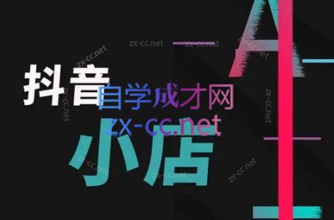 芒禄电商·抖店正规玩法4.0-云泽轻创网