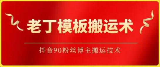 老丁模板搬运术：抖音90万粉丝博主搬运技术【揭秘】-云泽轻创网