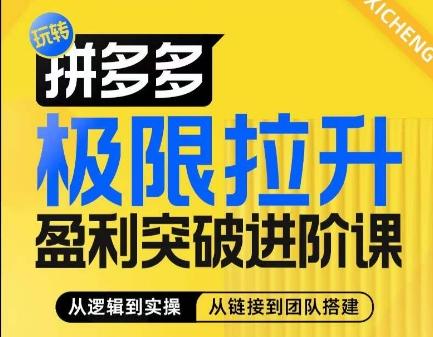 拼多多极限拉升盈利突破进阶课，​从算法到玩法，从玩法到团队搭建，体系化系统性帮助商家实现利润提升-云泽轻创网