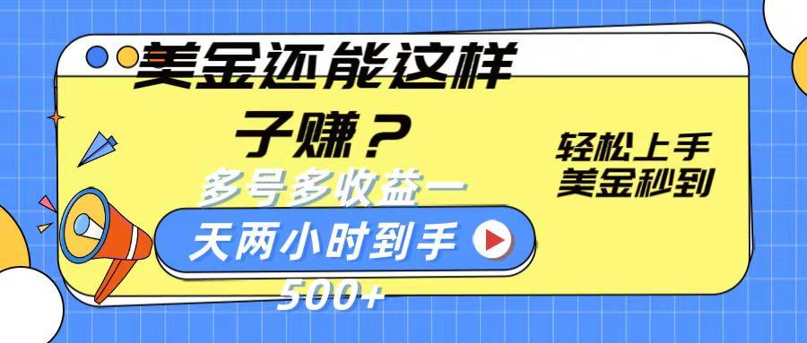 美金还能这样子赚？轻松上手，美金秒到账 多号多收益，一天 两小时，到手500+-云泽轻创网