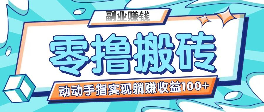 零撸搬砖项目，只需动动手指转发，实现躺赚收益100+，适合新手操作-云泽轻创网