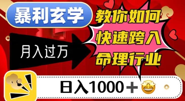 暴利玄学，教你如何快速跨入命理行业，日入1000＋月入过万-云泽轻创网