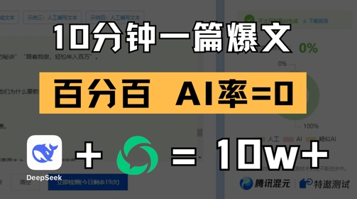 10分钟一篇爆文，100% 零AI率，用deepseek轻松玩转公众号爆文项目-云泽轻创网