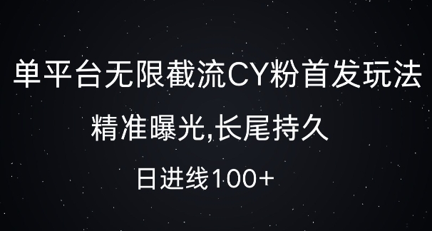 单平台无限截流创业粉首发玩法，精准曝光，长尾持久，日引流100+【揭秘】-云泽轻创网