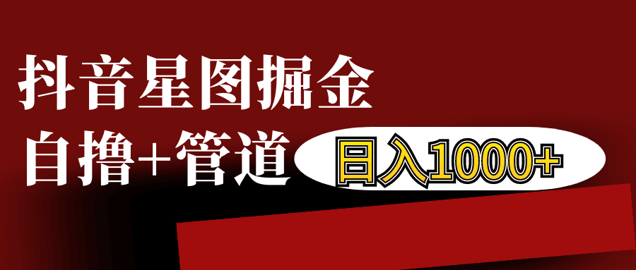 抖音星图发布游戏挂载视频链接掘金，自撸+管道日入1000+-云泽轻创网