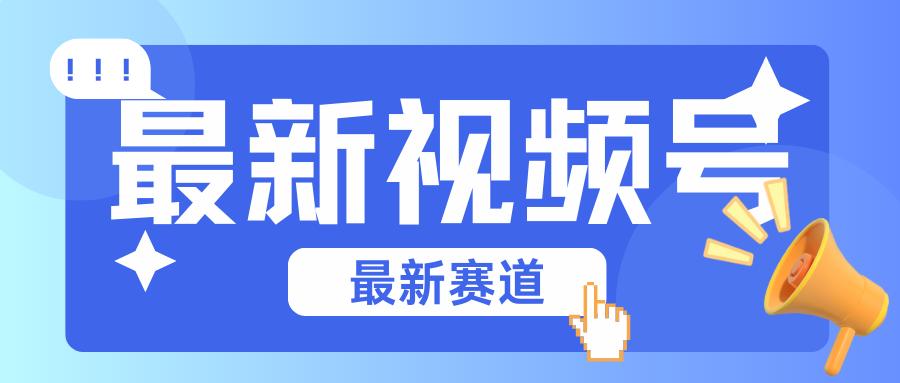 碾压混剪玩法的最新视频号教学，剪辑高度原创的视频与市面的混剪玩法绝对不一样-云泽轻创网