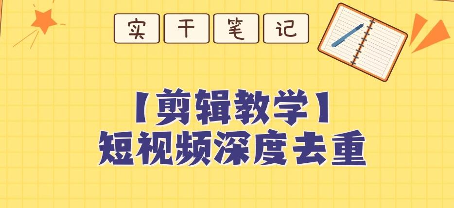 【保姆级教程】短视频搬运深度去重教程-云泽轻创网