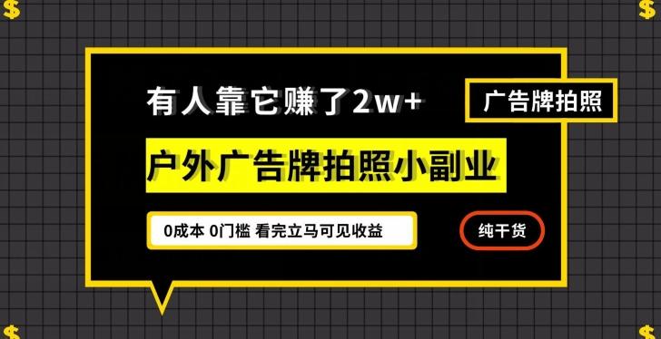 有人靠它赚了2w+，户外广告牌拍照小副业，有手机就能做-云泽轻创网