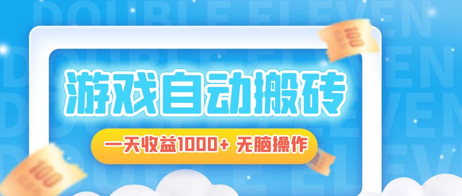 电脑游戏自动搬砖，一天收益1000+ 无脑操作-云泽轻创网