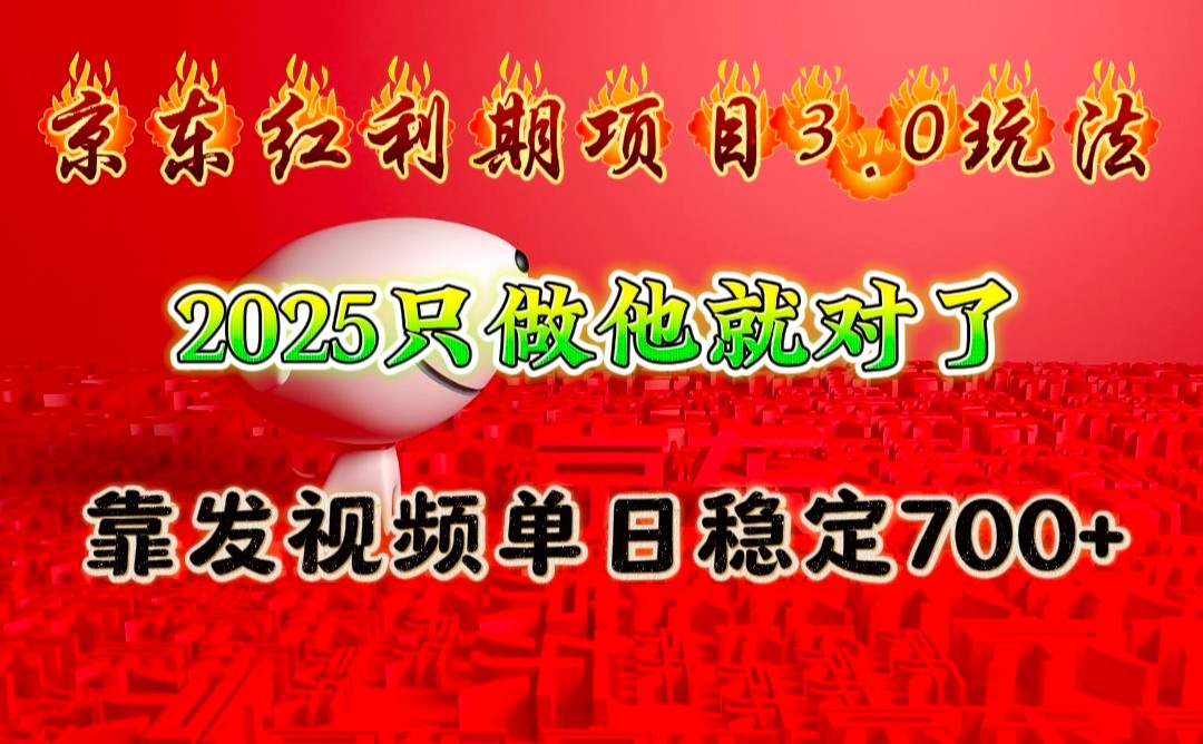 京东红利项目3.0玩法,2025只做他就对了,靠发视频单日稳定700+-云泽轻创网