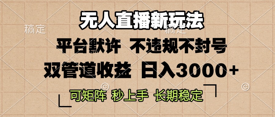 0粉开播，无人直播新玩法，轻松日入3000+，不违规不封号，可矩阵，长期…-云泽轻创网