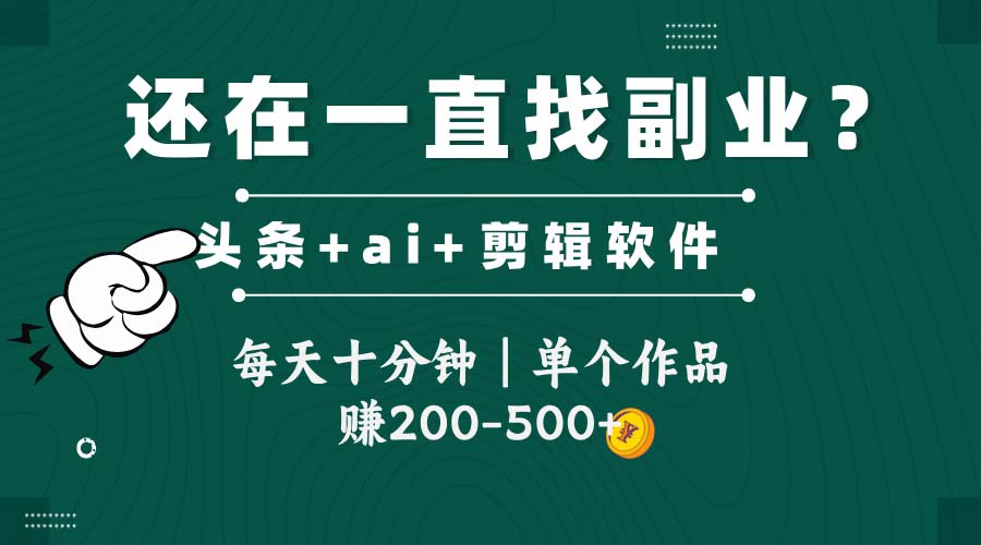 头条全新玩发加持软件搬视频，每天十分钟，单个作品收入200-500左右-云泽轻创网