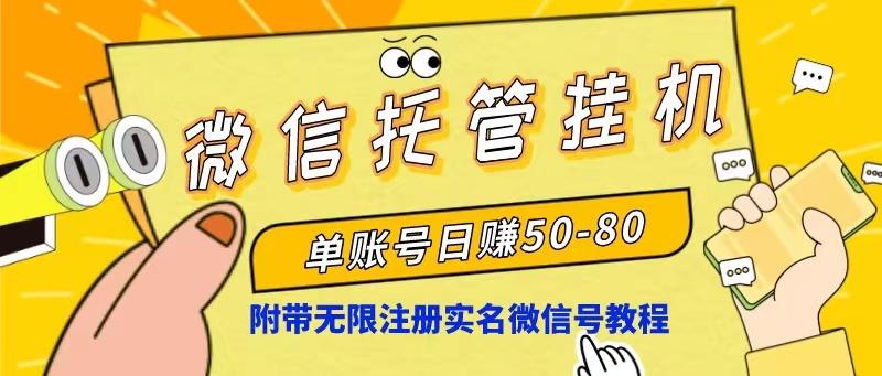 微信托管挂机，单号日赚50-80，项目操作简单(附无限注册实名微信号教程-云泽轻创网
