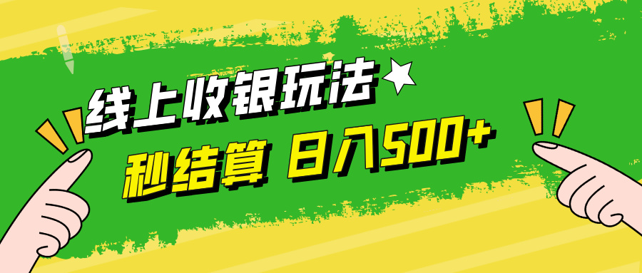 线上收银玩法，提现秒到账，时间自由，日入500+-云泽轻创网