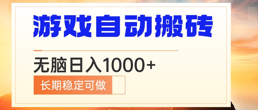 电脑游戏自动搬砖，无脑日入1000+ 长期稳定可做-云泽轻创网