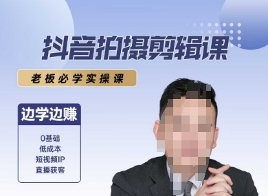 抖音拍摄剪辑课，老板必学实操课，边学边挣-云泽轻创网