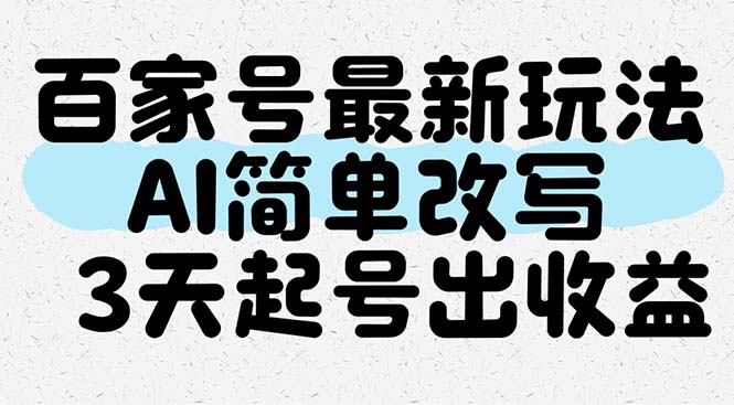 百家号最新玩法，AI简单改写，3天起号出收益-云泽轻创网