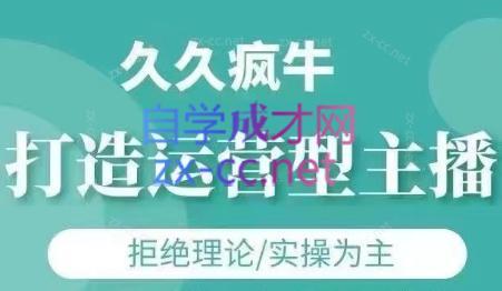 久久疯牛·打造运营型主播(更新24年6月)-云泽轻创网