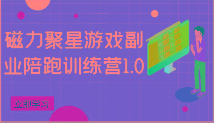 磁力聚星游戏副业陪跑训练营1.0，安卓手机越多收益就越可观-云泽轻创网