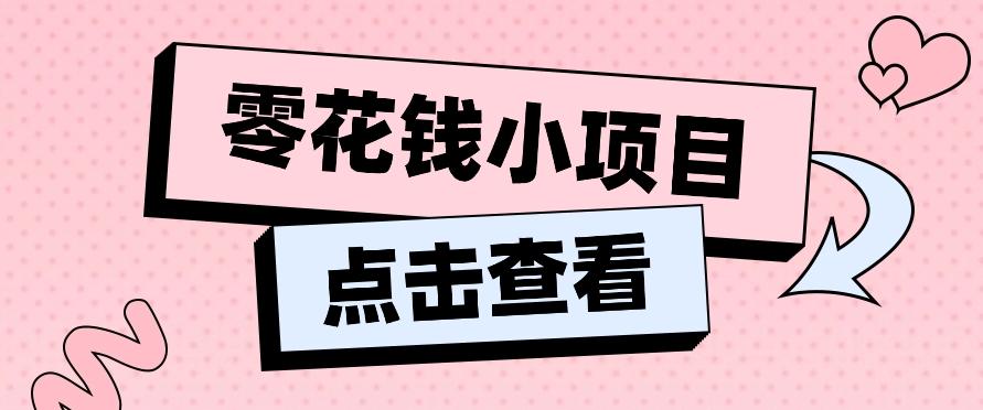 2024兼职副业零花钱小项目,单日50-100新手小白轻松上手(内含详细教程)-云泽轻创网