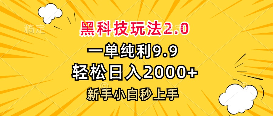 黑科技玩法2.0，一单9.9，轻松日入2000+，新手小白秒上手-云泽轻创网