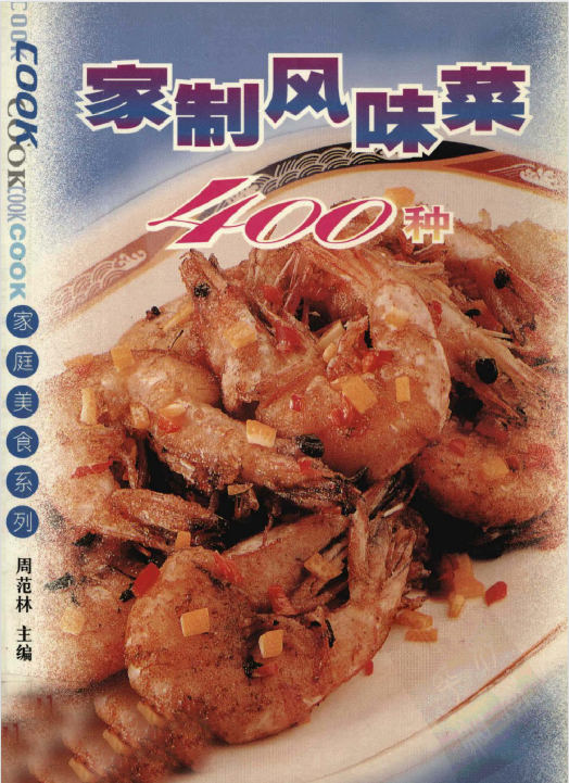 家制风味菜400种-云泽轻创网