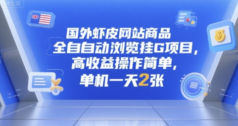 国外虾皮网站商品全自动浏览挂G项目，高收益操作简单，单机一天2张【揭秘】-云泽轻创网