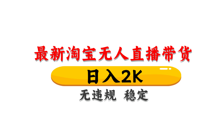 淘宝无人直播带货,日入2K,独家技术,无违规无封号,长期稳定,操作简单【揭秘】-云泽轻创网