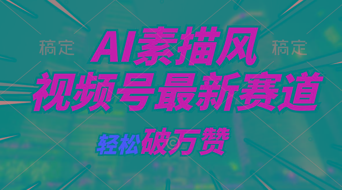 AI素描风育儿赛道，轻松破万赞，多渠道变现，日入1000+-云泽轻创网