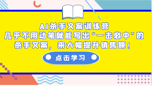 AI杀手文案训练营:几乎不用动笔就能写出“一击必中”的杀手文案,来大幅提升销售额!-云泽轻创网