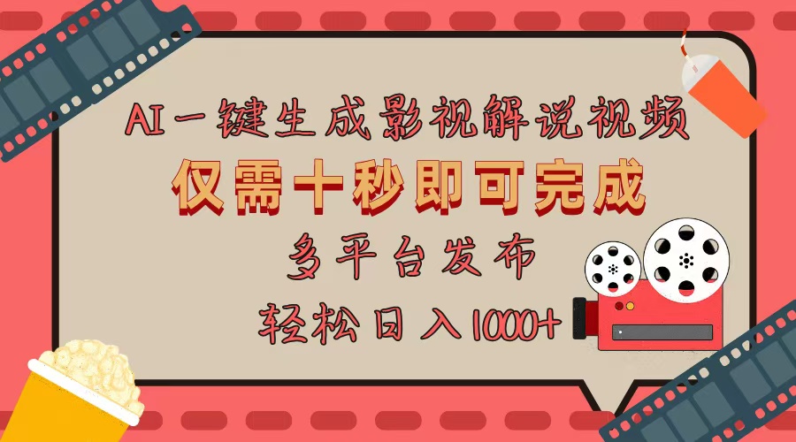 AI一键生成原创影视解说视频，仅用十秒即可完成完整视频，多平台发布，…-云泽轻创网
