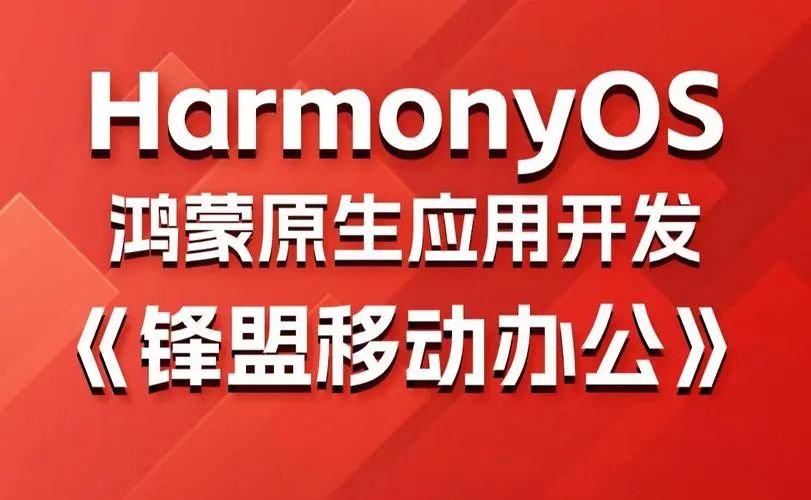 鸿蒙原生应用项目实战-移动办公课程-云泽轻创网