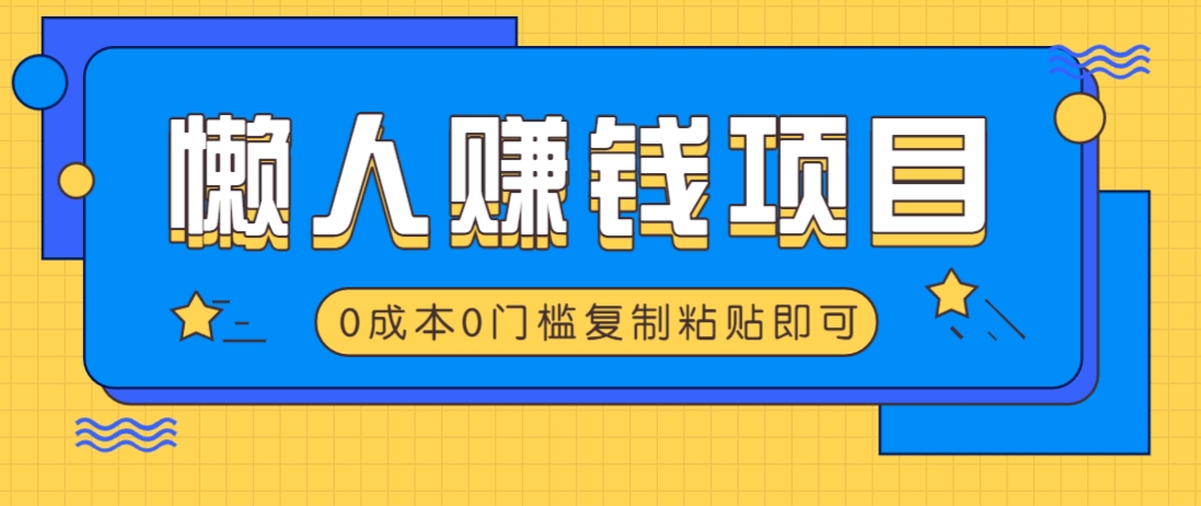 适合懒人的赚钱方法，复制粘贴即可，小白轻松上手几分钟就搞定-云泽轻创网