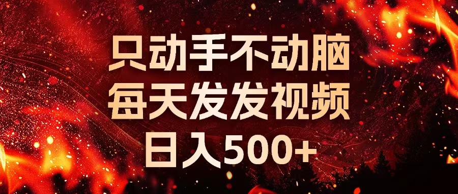 种草平台发短视频，只动手不动脑，每天发发视频，日入500+-云泽轻创网