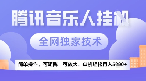 2025腾讯音乐挂G项目，全网独家技术，全新玩法，轻松月入5k+【揭秘】-云泽轻创网