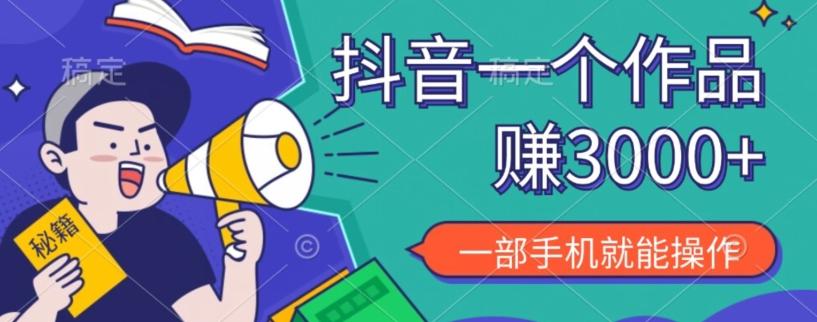 抖音一个作品赚了3000+，亲测有效，一部手机就能操作-云泽轻创网