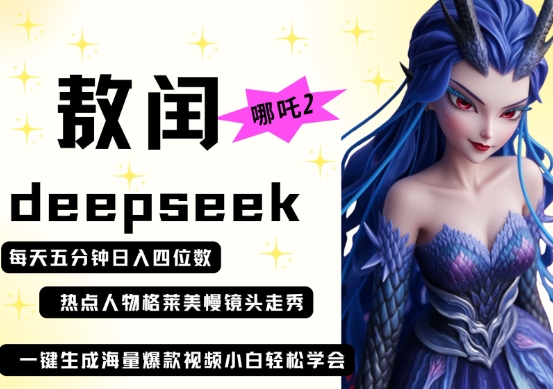 deepseek+哪吒2敖润姑姑走秀+爆款视频，起号快，爆款多，每天五分钟，日入四位数-云泽轻创网